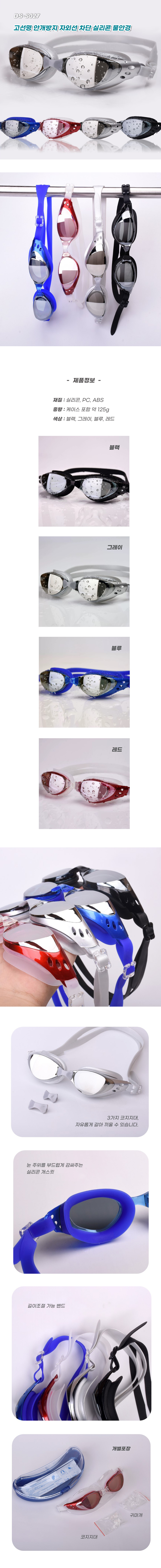 DS_S027 - 고선명 안개방지 자외선 차단 실리콘 물안경 (견적문의) 상세 1