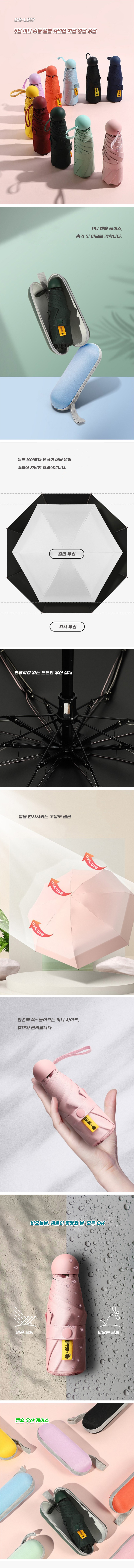 DS_L017 - 5단 미니 수동 캡슐 자외선 차단 양산 우산 (견적문의) 상세 1