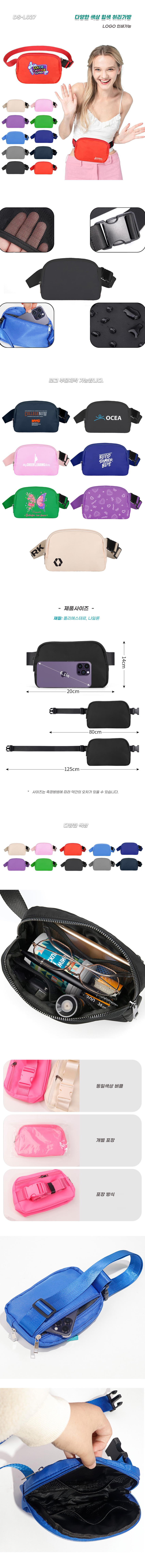 DS_L027 - 다양한 색상 힙색 허리가방 (견적문의) 상세 1