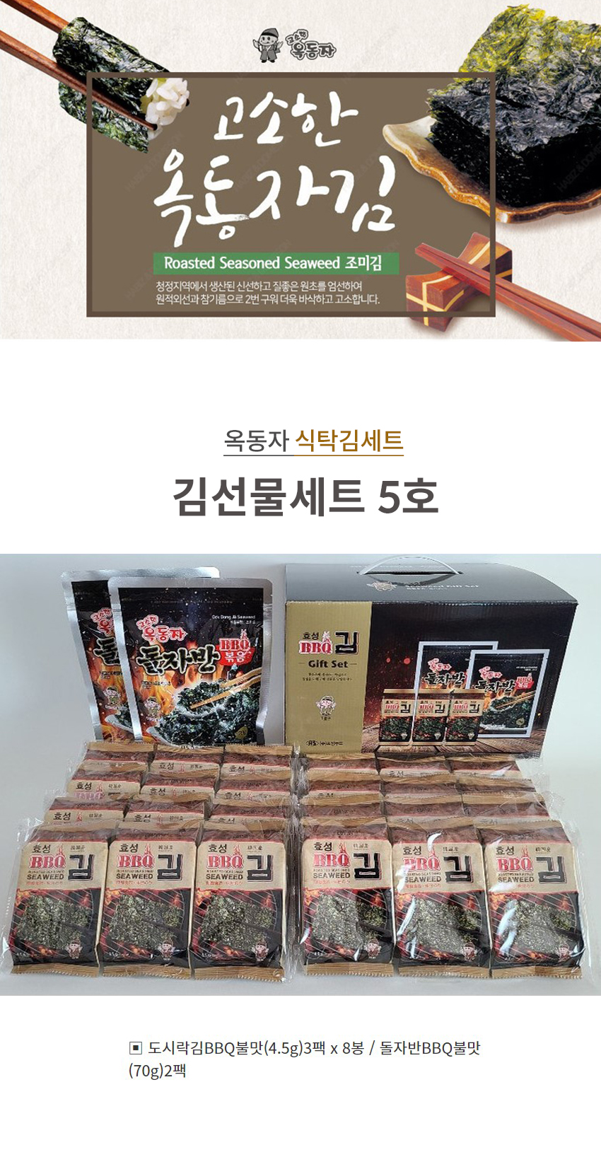 옥동자 김선물세트 5호 상세 1