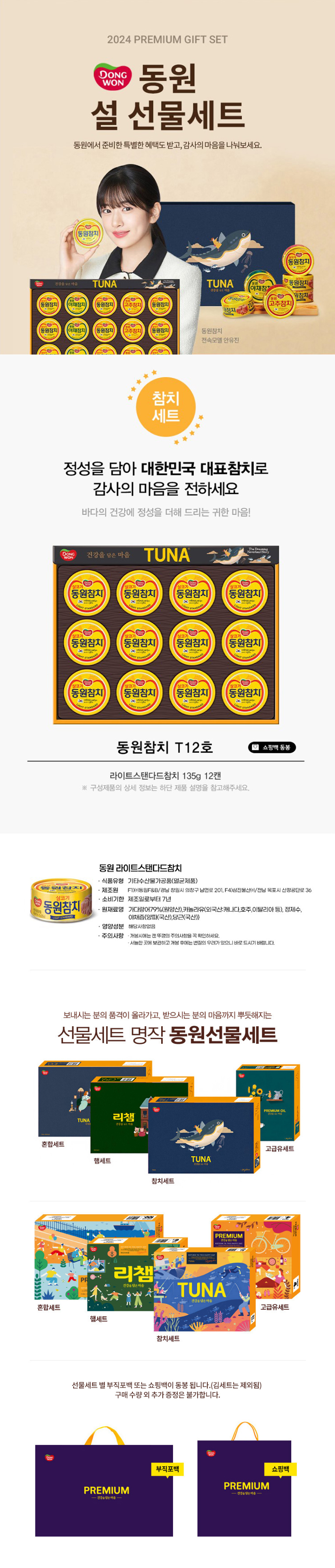 동원 T12호 동원참치 참치세트 명절선물 참치 설날 선물세트 상세 1
